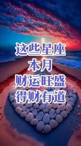 11月四大星座财运巅峰，抓住机遇开启财富之门！
