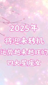 2025年四大星座爱情财运事业运势大揭秘
