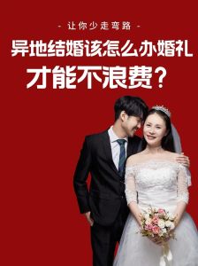 异地婚礼策划攻略：两地同庆浪漫盛宴