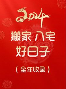 2024属狗搬家入宅几月最好：风水黄历精选吉日