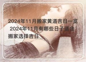 2024年11月搬家吉日揭晓，12月最佳搬家时间指南