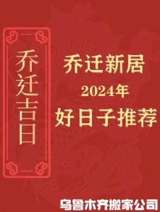 2024年适合搬新房吗：开启吉祥新生活！