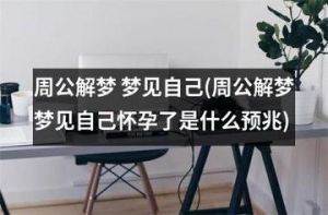 未婚女子梦见怀孕 解析内心渴望与压力