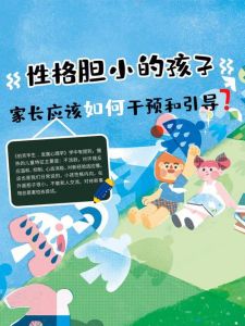 育儿秘诀：帮助内向胆小孩子自信成长指南