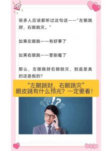 右眼跳吉凶揭秘：中医视角与健康应对攻略