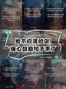 自信照亮人生路：勇敢追梦的鼓舞之言