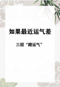 运势不佳原因揭秘及改善方法