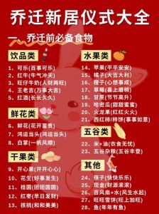 乔迁新居攻略：风俗规矩与好运细节