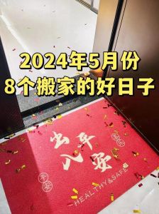 2025乔迁吉日精选：新家新生活，好运连连攻略！