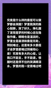 梦境哭泣之谜 心理与生理原因解析