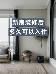 新房入住八大讲究：入住智慧，美好新生活指南