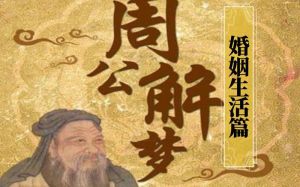 周公解梦 结婚未成寓意解析
