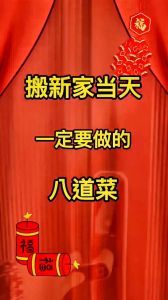 新家入住：传统讲究与禁忌