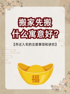搬家奥秘入宅仪式与物品摆放技巧