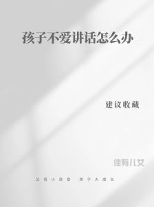 8-9岁孩子沉默原因及破解方法