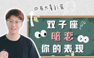 双子座女生暗恋信号，你发现了吗？