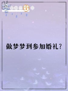 梦境出嫁预兆解析，婚姻寓意探秘