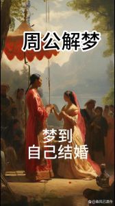 周公解梦：结婚与丧事的双重寓意解析