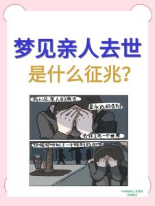 梦境：死去的亲人象征心理密码