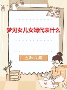 梦见结婚是什么预兆周公解梦，预示对稳定婚姻生活向往