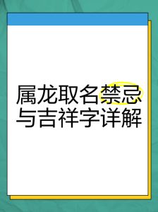 属龙起名禁忌，属龙宝宝起名避讳字，这些字不能用！