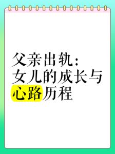父亲出轨了作为子女应该怎么办，沟通支持，稳住自己